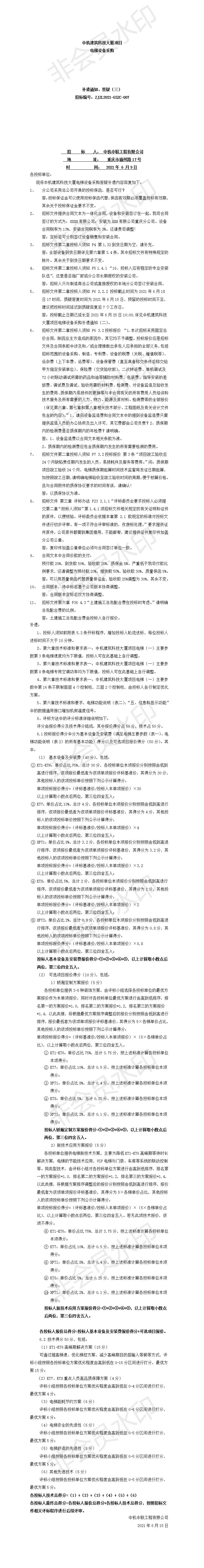 中機建筑科技大廈電梯設(shè)備采購招標文件補遺、答疑通知（三）.jpg